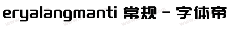 eryalangmanti 常规字体转换
